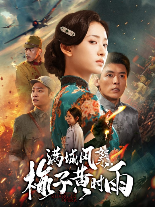 满城风絮梅子黄时雨（58集）李源&汪巧