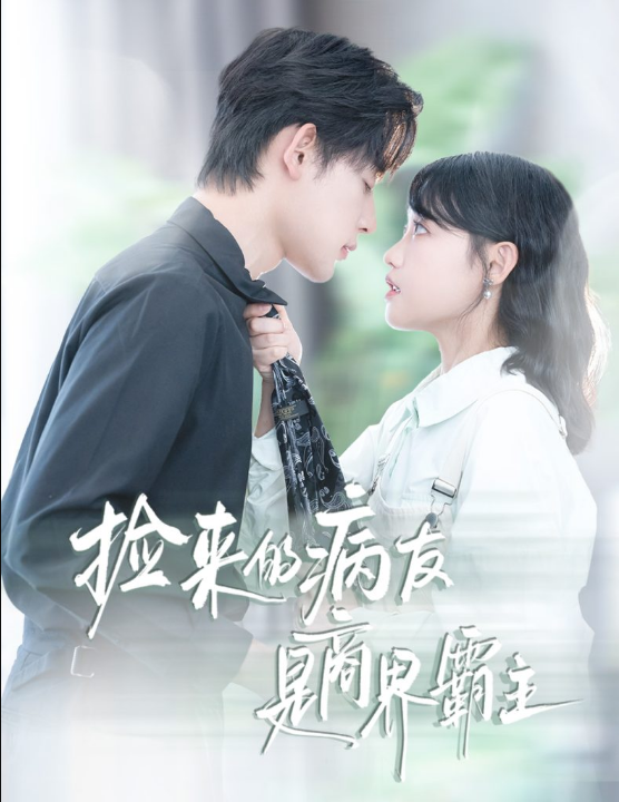 捡来的病友是商界霸主&疯诱（60集）龚芳妮&张力壬