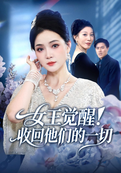 女王觉醒收回他们的一切（67集）祝聿白&王雷方&直贝贝