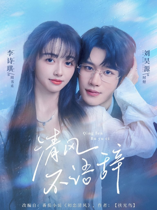 清风不语辞(74集)刘昊源＆李诗琪