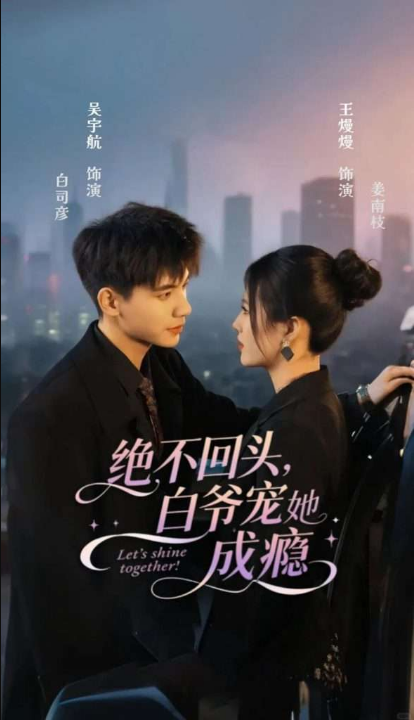 绝不回头白爷宠她成瘾（86集）吴宇航＆王熳熳