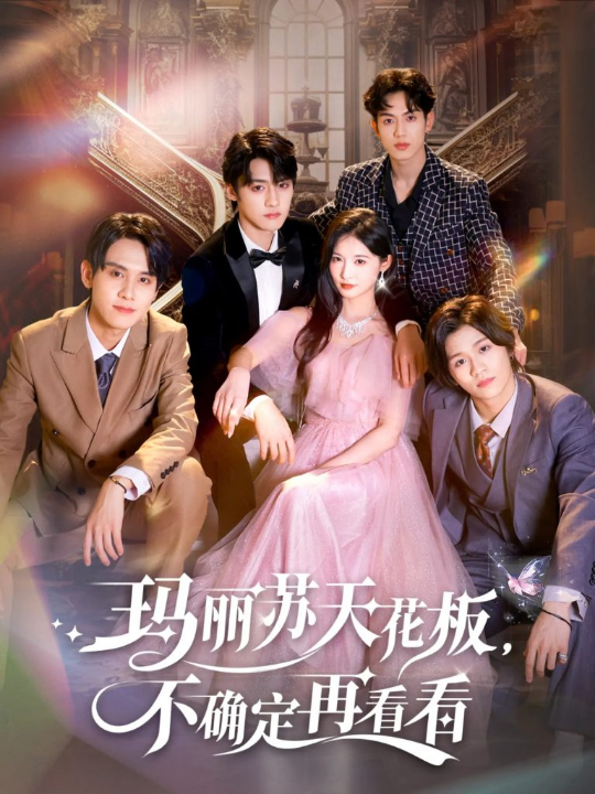玛丽苏天花板不确定再看看（77集）储子竣&甜九洛