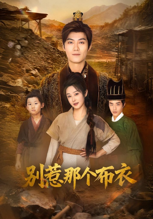 龙游天下肃乾坤&你们不会真以为我是布衣吧&别惹那个布衣（59集）刘畅&魏凯