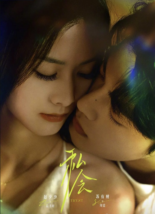 私会（63集）苏有财＆赵夕汐