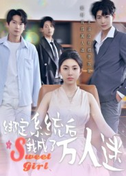 绑定系统后我成了万人迷（47集）邓天意