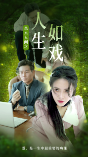 免费短剧：草木人间之人生如戏（80集）柯以