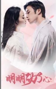 免费短剧：明明动了心（80集）