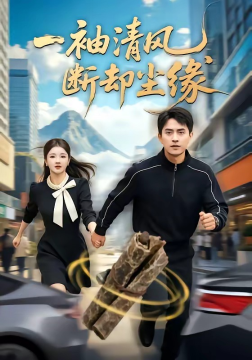 一袖清风，断却尘缘（76集）潘翀＆阚琳娜