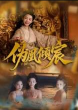伪凰倾宸（54集）靳锦&林津伊