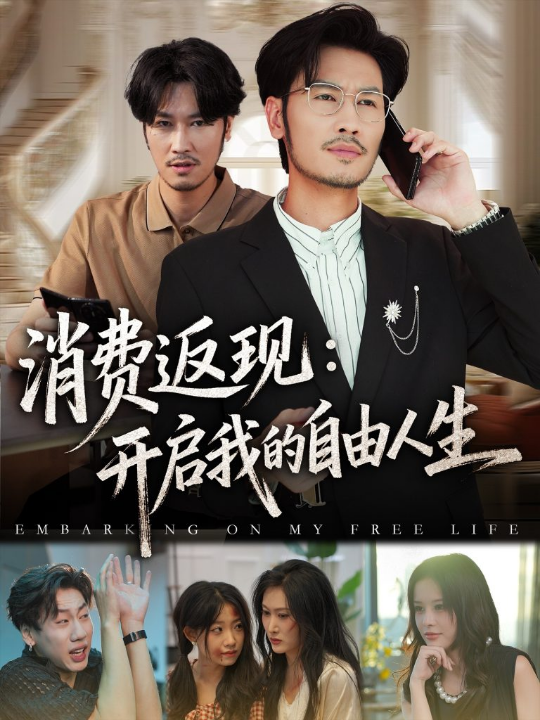 消费返现开启我的自由人生（81集）刘念&邹丽欣