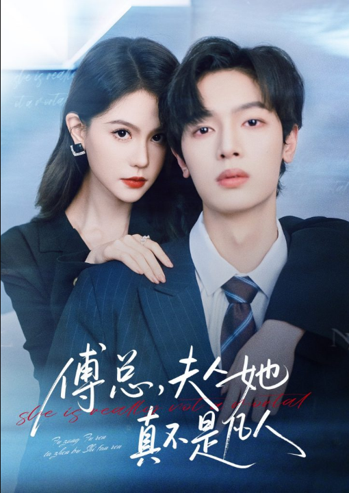 傅总，夫人她真不是凡人（70集）曾俊凯＆李沁瑶