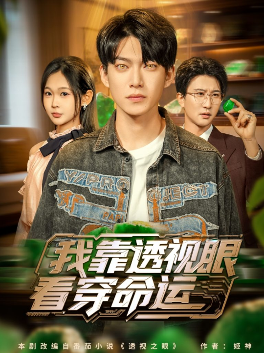 我靠透视眼看穿命运（77集）张峻维＆张家嘉