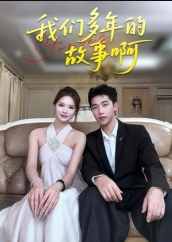 我们多年的故事啊（16集）朱圳&彭蔓妮