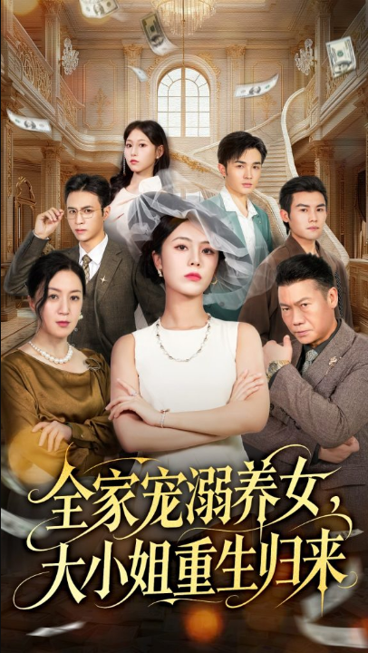 全家宠溺养女，大小姐重生归来（80集）郑千亦＆祝静怡