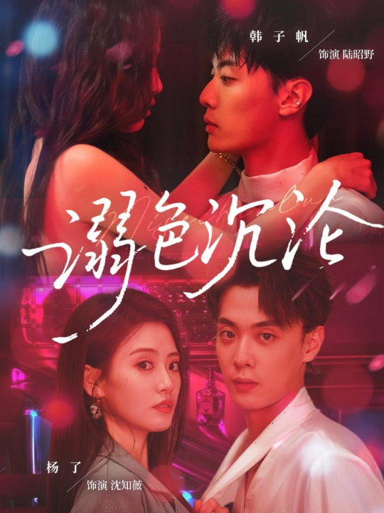 溺色沉沦（59集）杨了&韩子帆