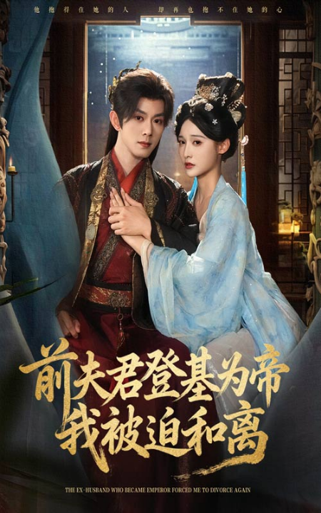 前夫君登基为帝我被迫和离（68集）蓝博&甜九洛