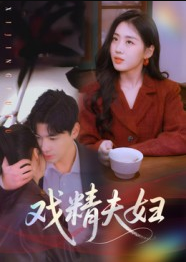 戏精夫妇（78集）木热