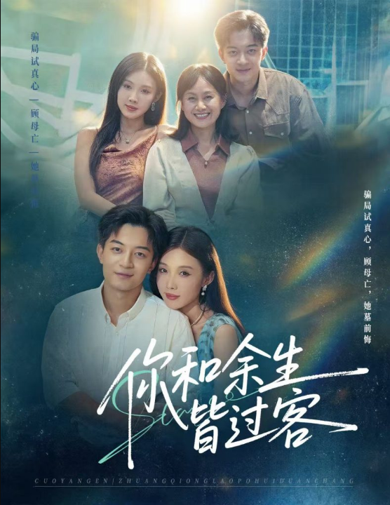 你和余生皆过客（73集）贺龙天＆尹昕