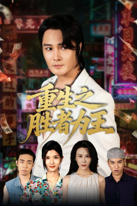 重生之胜者为王（61集）宋恺&邵星颖
