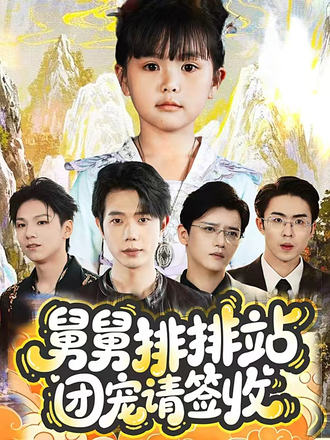 舅舅排排站团宠请签收（70集）吴安琪&何连飞