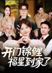 开门锦鲤福星到家了（70集）王伟&张嘉鑫