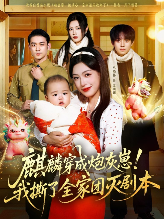 麒麟穿成炮灰崽！我撕了全家团灭剧本（70集）赵鹤明＆马晓伟