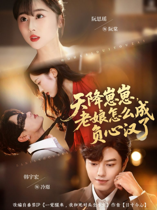 天降崽崽，老娘怎么成负心汉了（82集）阮思瑶＆韩宇宏