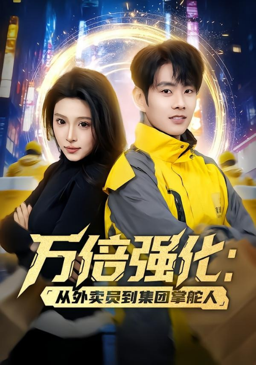 万倍强化：从外卖员到集团掌舵人（80集）徐晨皓＆勉瑞云