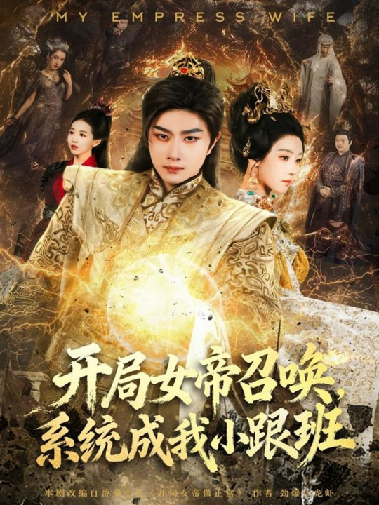 开局女帝召唤，系统成我小跟班（81集）杨然＆罗奕