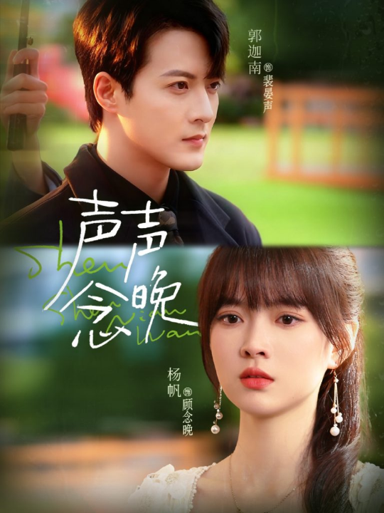 声声念晚（73集）郭迦南＆杨帆