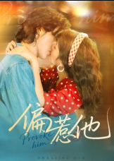 偏惹他（59集）郭昊钧＆马倩倩