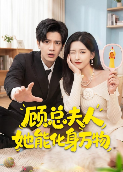 顾总夫人她能化身万物（51集）苏亮＆刘玉姣