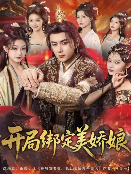 开局绑定美娇娘（80集）杨然＆姜翔天＆祝昕愿