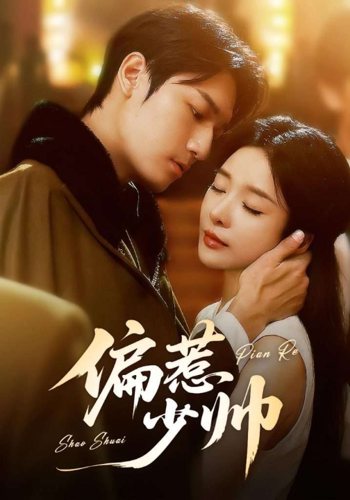 偏惹少帅（83集 ）周宇航＆王小橙