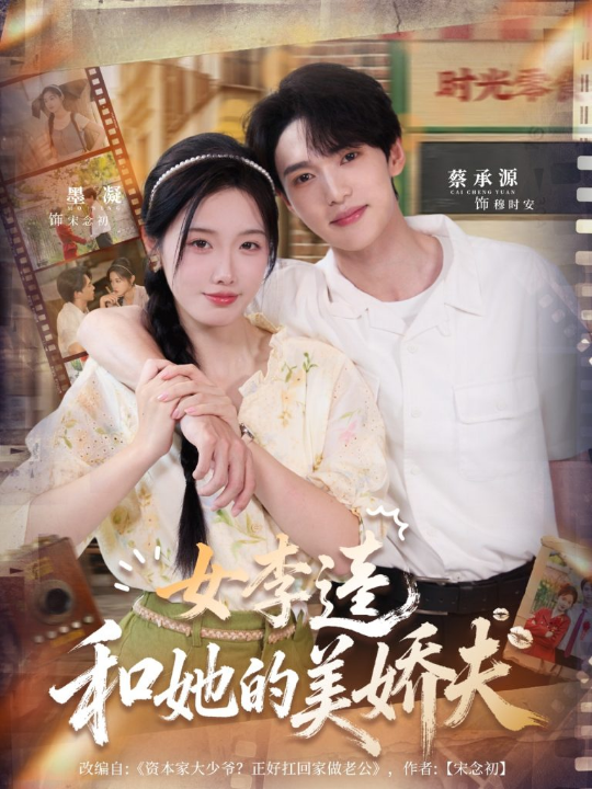 女李逵和她的美娇夫（80集）墨凝＆蔡承源