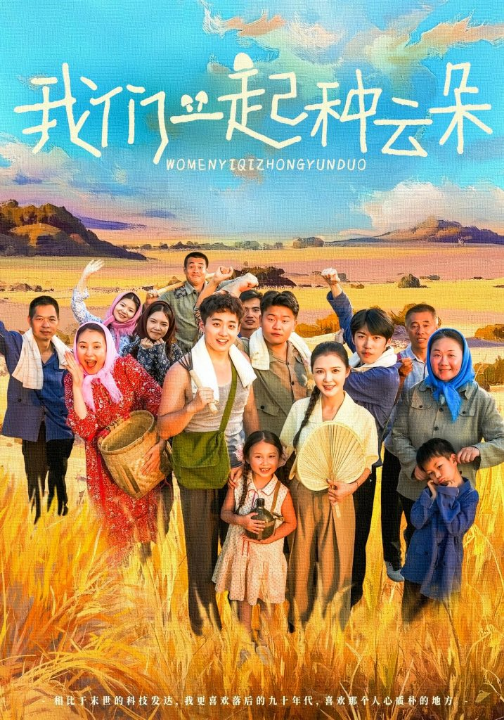 我们一起种云朵（60集）