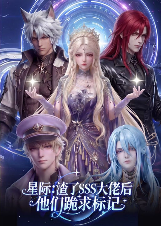 星际：渣了SSS大佬后他们跪求标记（67集）