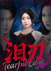 泪刃（40集）魏铭洋&朱婉婷