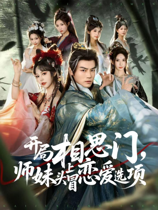 开局相思门，师妹头上冒恋爱选项（80集）都钊＆吴妮妮