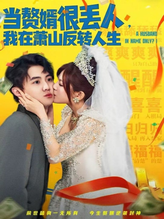 当赘婿很丢人，我在萧山反转人生（80集）李梓＆伊晨