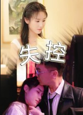 失控（27集）