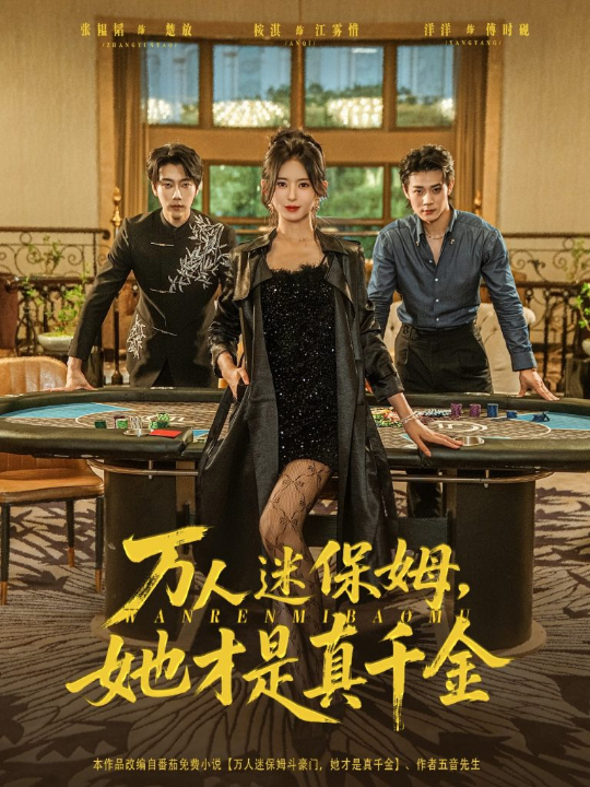 万人迷保姆她才是真千金&万人迷保姆，她才是真千金（79集）张韫韬＆桉淇