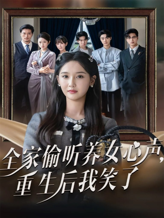 全家偷听养女心声重生后我笑了（73集）黄则灵＆魏凡舒