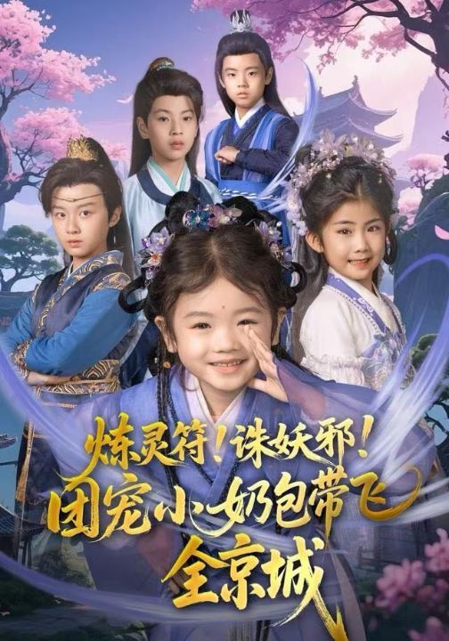 炼灵符！诛妖邪！团宠小奶包带飞全京城（80集）赵奕乔（小酒窝）&倪越杭