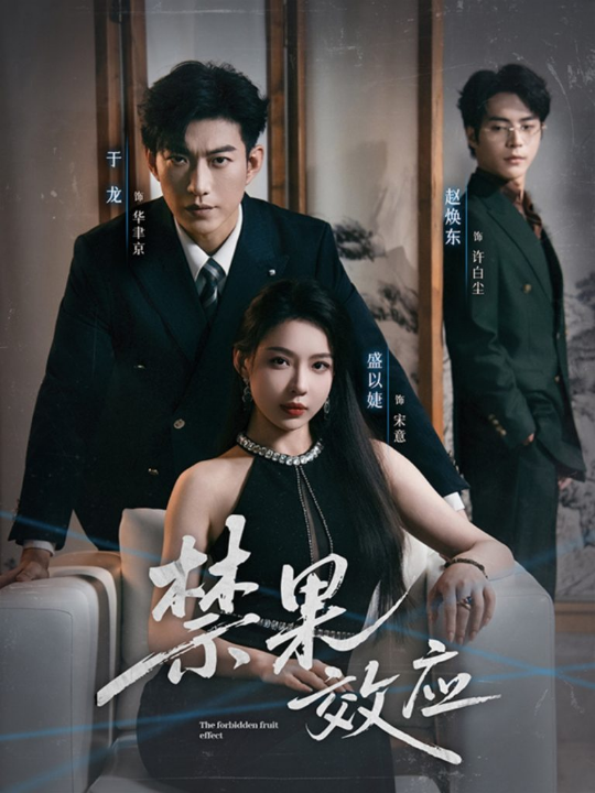 禁果效应（57集）于龙＆盛以婕