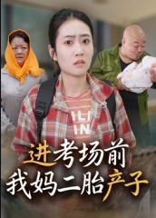 进考场前我妈二胎产子（39集）马皓