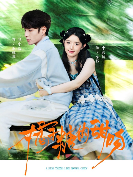 橘子糖的甜吻（80集）其小叔＆李欣然