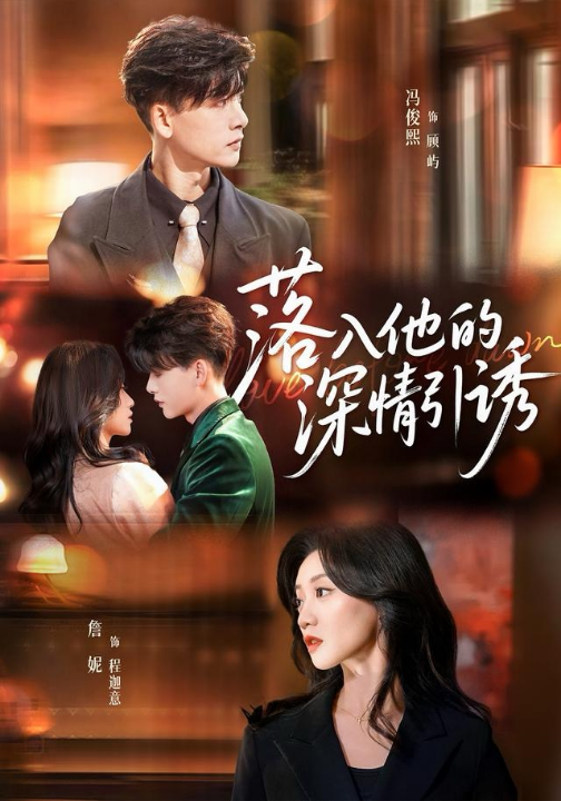 落入他的深情引诱（65集）冯俊熙＆詹妮