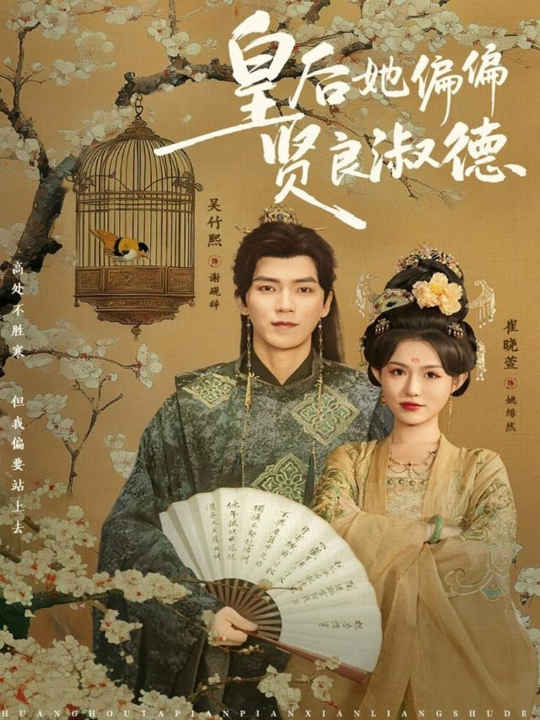 皇后她偏偏贤良淑德（80集）吴竹熙＆崔晓萱