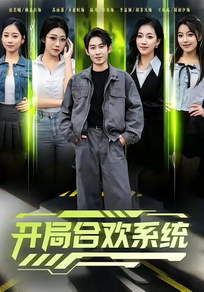 姐姐，我超好哄（80集）冯梓洲＆周嘉怡